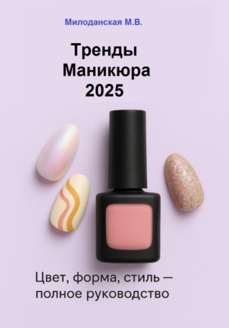 Тренды маникюра 2025: Цвет, форма, стиль
