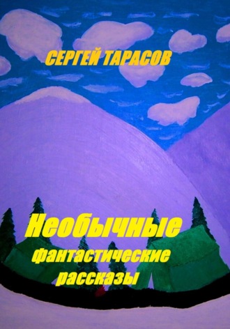 Необычные фантастические рассказы