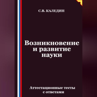 Возникновение и развитие науки. Аттестационные тесты с ответами