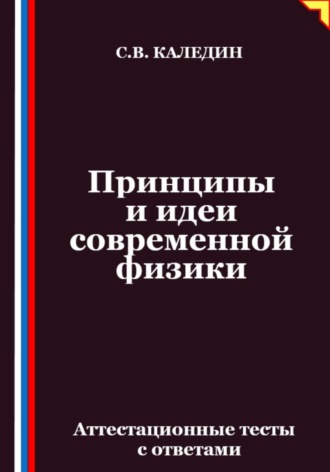 Принципы и идеи современной физики. Аттестационные тесты с ответами