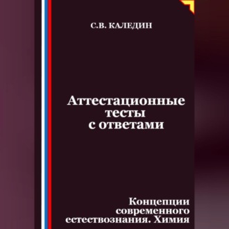 Аттестационные тесты с ответами. Концепции современного естествознания. Химия