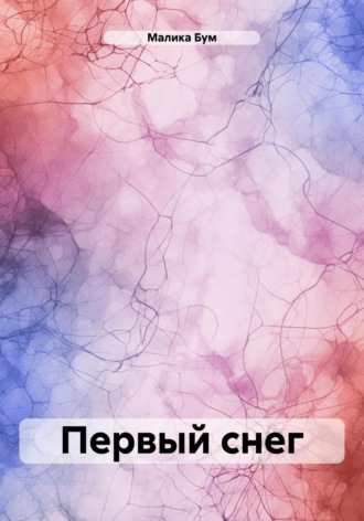 Первый снег