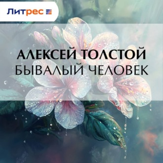 Бывалый человек