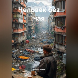 Человек без чая