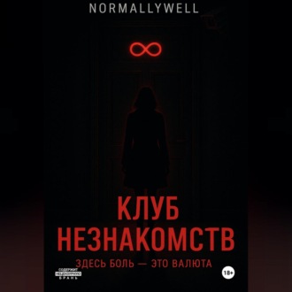 Клуб незнакомств