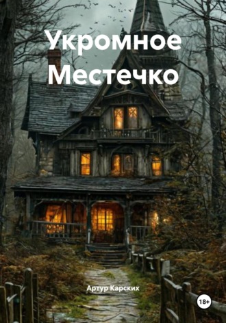 Укромное Местечко