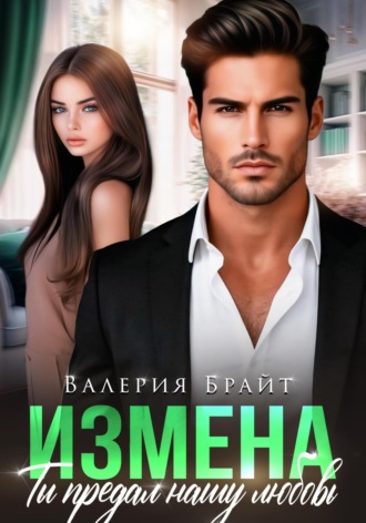 Измена. Ты предал нашу любовь