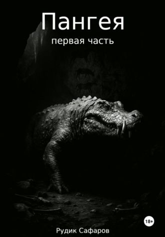 Пангея. Первая часть