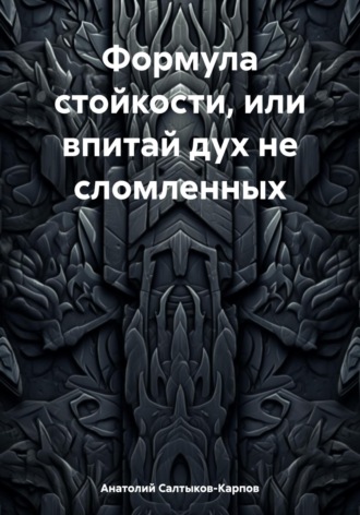 Формула стойкости, или впитай дух не сломленных