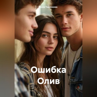 Ошибка Олив