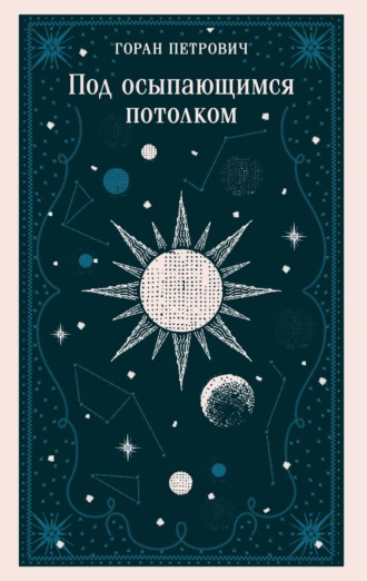 Под осыпающимся потолком