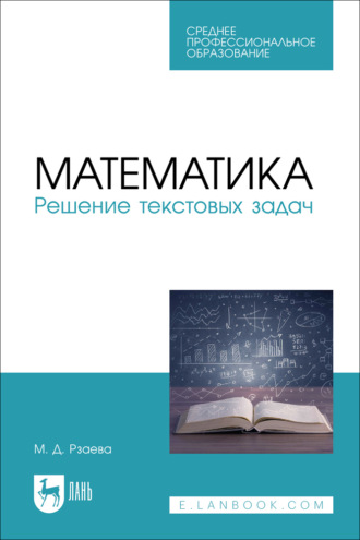 Математика. Решение текстовых задач. Учебное пособие для СПО