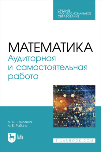 Математика. Аудиторная и самостоятельная работа. Учебное пособие для СПО