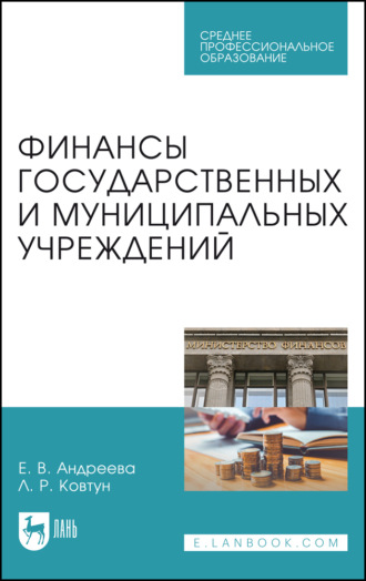 Финансы государственных и муниципальных учреждений. Учебное пособие для СПО