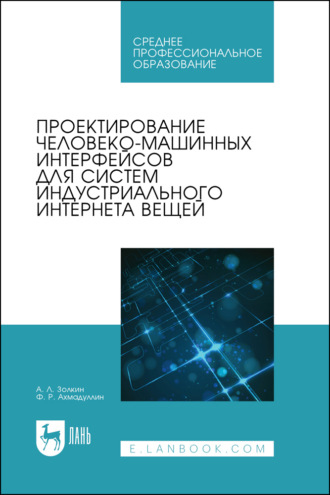 Проектирование человеко-машинных интерфейсов для систем индустриального интернета вещей. Учебник для СПО