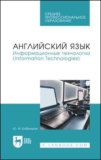 Английский язык. Информационные технологии (Information Technologies). Учебное пособие для СПО