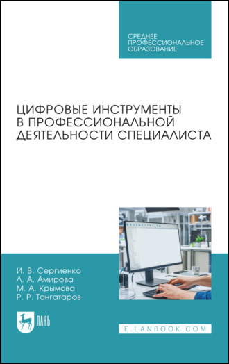 Цифровые инструменты в профессиональной деятельности специалиста. Учебное пособие для СПО