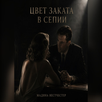 Цвет заката в сепии