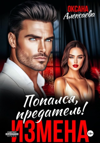 Измена. Попался, предатель!