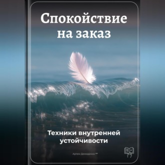 Спокойствие на заказ: Техники внутренней устойчивости