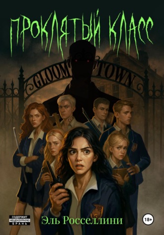 Проклятый класс