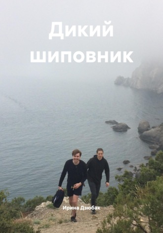 Дикий шиповник