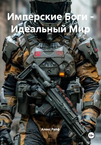 Имперские Боги – Идеальный Мир