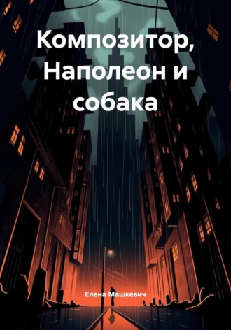 Композитор, Наполеон и собака