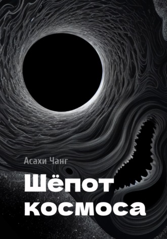Шёпот космоса