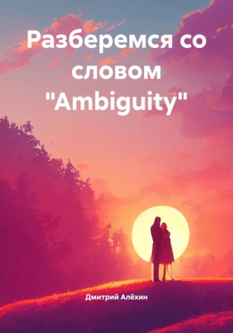 Разберемся со словом «Ambiguity»