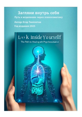 Загляни внутрь себя. Путь к исцелению через психосоматику