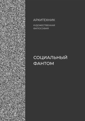 Социальный фантом