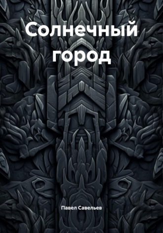 Солнечный город