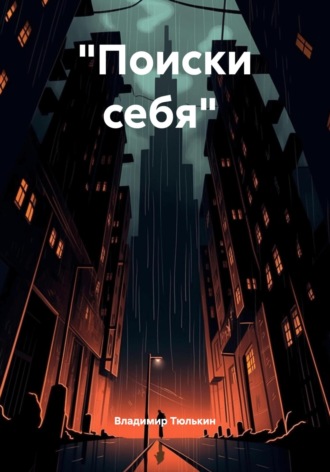 «Поиски себя»