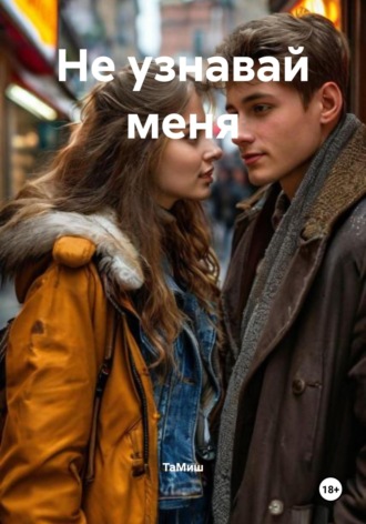 Не узнавай меня