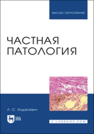 Частная патология. Учебное пособие для вузов
