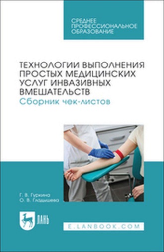 Технологии выполнения простых медицинских услуг инвазивных вмешательств. Сборник чек-листов. Учебное пособие для СПО