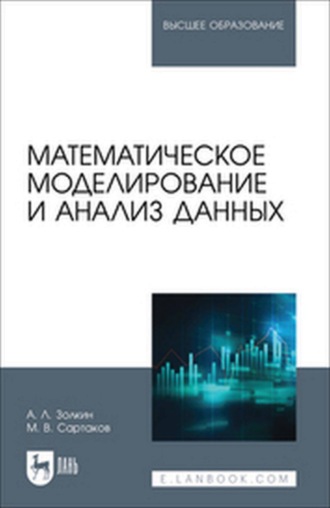 Математическое моделирование и анализ данных. Учебное пособие для вузов