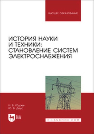 История науки и техники: становление систем электроснабжения. Учебник для вузов