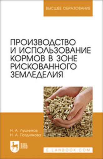 Производство и использование кормов в зоне рискованного земледелия. Учебное пособие для вузов