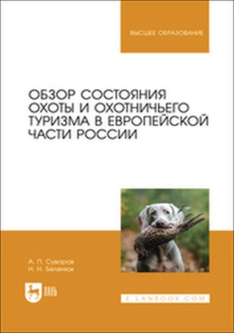 Обзор состояния охоты и охотничьего туризма в Европейской части России. Учебное пособие для вузов