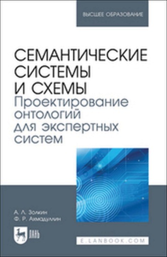 Семантические системы и схемы. Проектирование онтологий для экспертных систем. Учебное пособие для вузов
