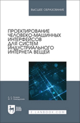 Проектирование человеко-машинных интерфейсов для систем индустриального интернета вещей. Учебник для вузов