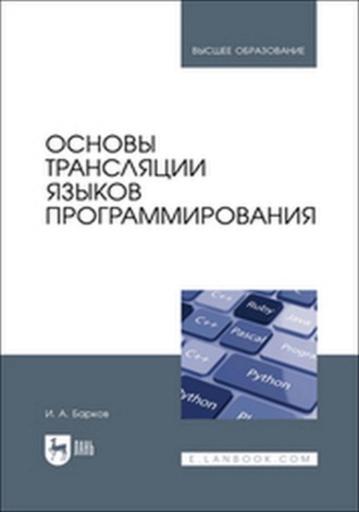 Основы трансляции языков программирования. Учебник для вузов