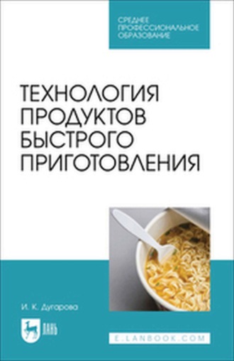 Технология продуктов быстрого приготовления. Учебно-методическое пособие для СПО