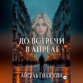 До встречи в апреле!