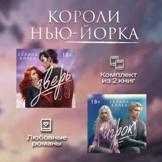 Короли Нью-Йорка. Комплект из 2 книг