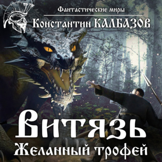 Витязь. Желанный трофей