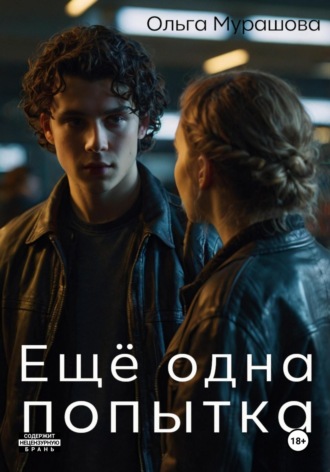 Ещё одна попытка