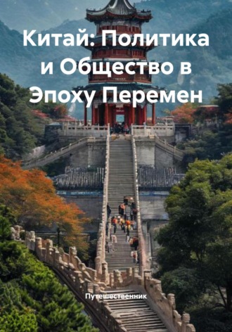 Китай: Политика и Общество в Эпоху Перемен